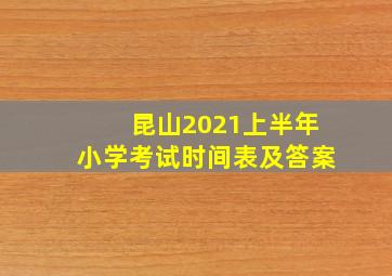 昆山2021上半年小学考试时间表及答案