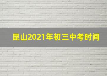 昆山2021年初三中考时间