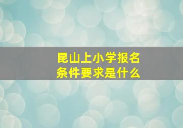 昆山上小学报名条件要求是什么