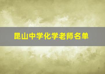 昆山中学化学老师名单