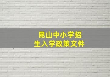 昆山中小学招生入学政策文件