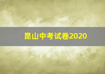 昆山中考试卷2020