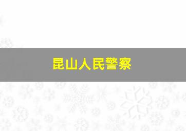 昆山人民警察