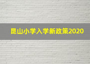 昆山小学入学新政策2020