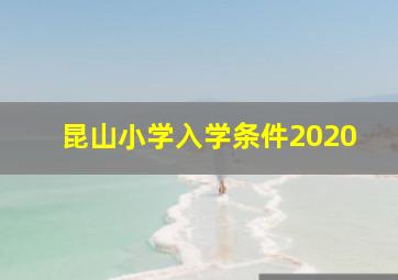 昆山小学入学条件2020