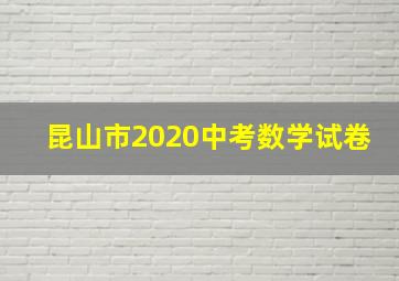 昆山市2020中考数学试卷