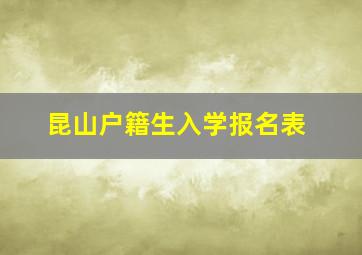 昆山户籍生入学报名表