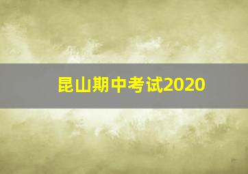 昆山期中考试2020