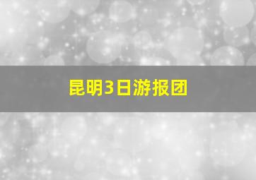 昆明3日游报团