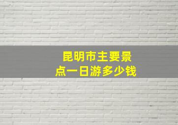 昆明市主要景点一日游多少钱