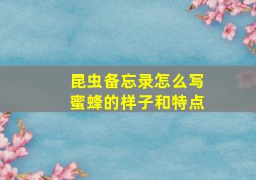 昆虫备忘录怎么写蜜蜂的样子和特点