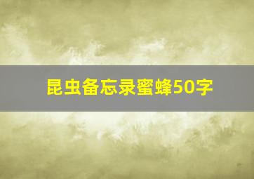 昆虫备忘录蜜蜂50字