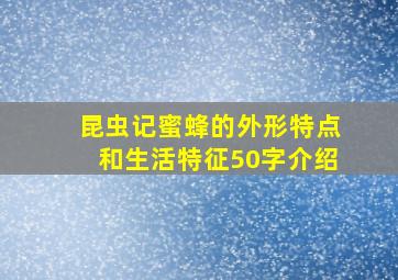 昆虫记蜜蜂的外形特点和生活特征50字介绍