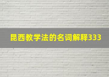 昆西教学法的名词解释333