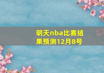 明天nba比赛结果预测12月8号