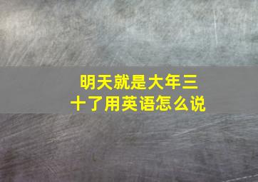 明天就是大年三十了用英语怎么说