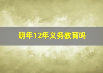 明年12年义务教育吗