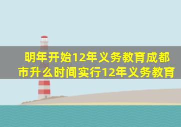 明年开始12年义务教育成都市升么时间实行12年义务教育