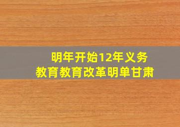 明年开始12年义务教育教育改革明单甘肃