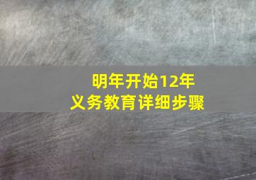 明年开始12年义务教育详细步骤