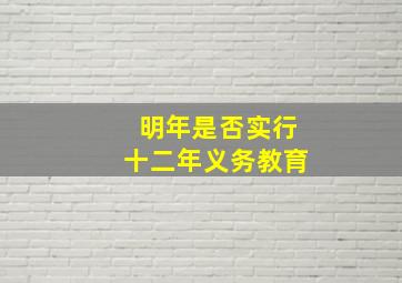 明年是否实行十二年义务教育