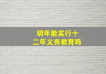 明年能实行十二年义务教育吗