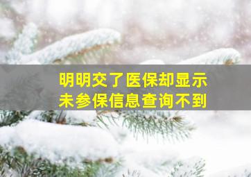 明明交了医保却显示未参保信息查询不到