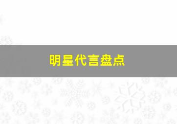 明星代言盘点