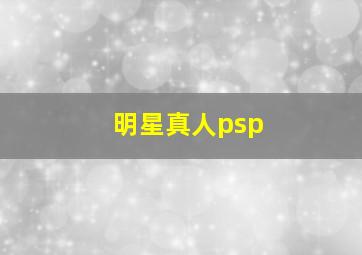 明星真人psp