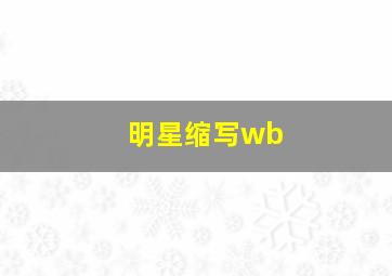 明星缩写wb