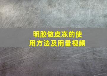 明胶做皮冻的使用方法及用量视频