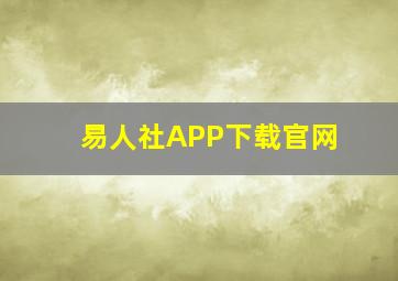 易人社APP下载官网