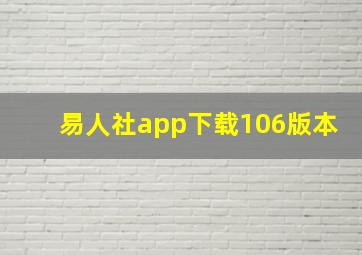 易人社app下载106版本