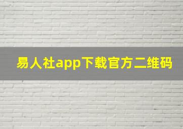 易人社app下载官方二维码