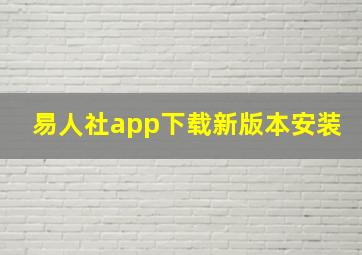 易人社app下载新版本安装