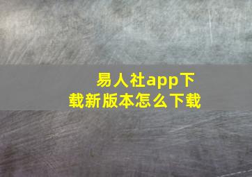 易人社app下载新版本怎么下载