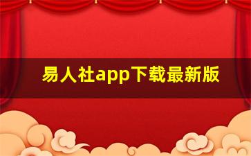 易人社app下载最新版