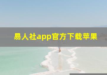 易人社app官方下载苹果