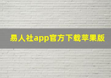 易人社app官方下载苹果版