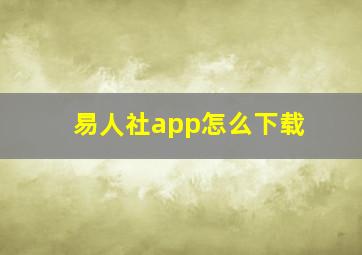 易人社app怎么下载