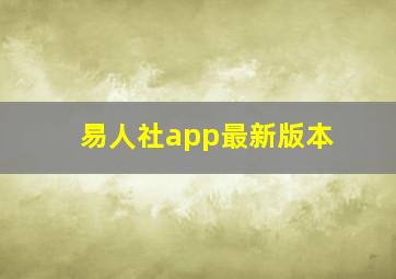 易人社app最新版本