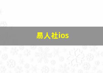 易人社ios