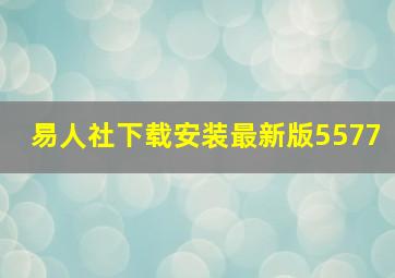 易人社下载安装最新版5577