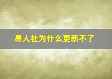 易人社为什么更新不了