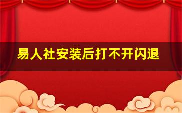 易人社安装后打不开闪退