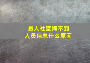 易人社查询不到人员信息什么原因