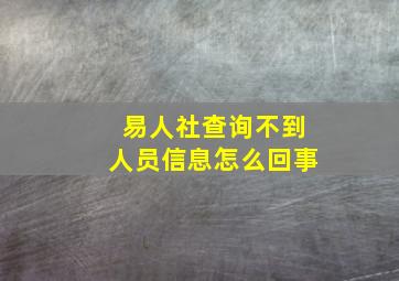 易人社查询不到人员信息怎么回事