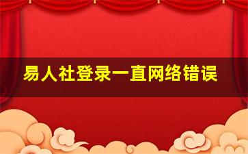 易人社登录一直网络错误