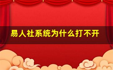 易人社系统为什么打不开