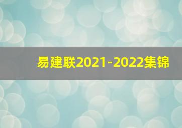 易建联2021-2022集锦